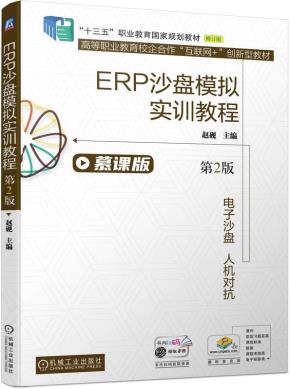 ERP沙盘模拟实训教程第2版