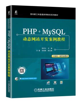 PHP+MySQL动态网站开发案例教程