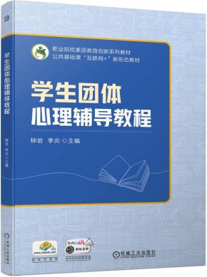 学生团体心理辅导教程