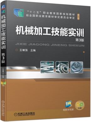 机械加工技能实训第3版