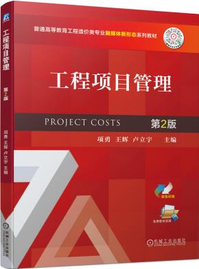 工程项目管理第2版