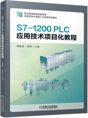 S7-1200PLC应用技术项目化教程