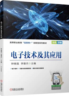 电子技术及其应用