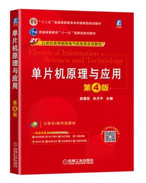 单片机原理与应用第4版