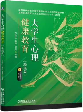 大学生心理健康教育（慕课版）