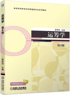 运筹学第4版