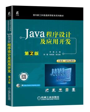 Java程序设计及应用开发第2版