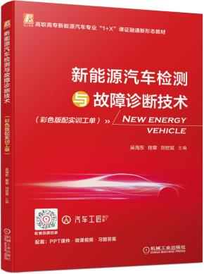 新能源汽车检测与故障诊断技术（彩色版配实训工单）