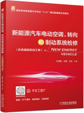 新能源汽车电动空调、转向和制动系统检修（彩色版配实训工单）