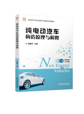 纯电动汽车构造原理与检修