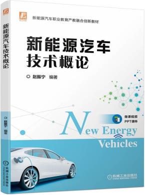 新能源汽车技术概论