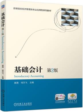基础会计第2版