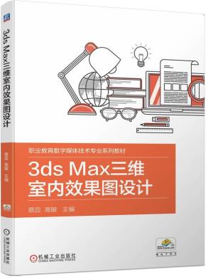 3dsMax三维室内效果图设计