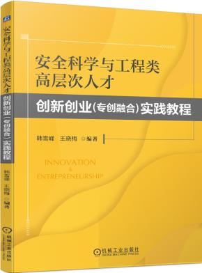 安全科学与工程类高层次人才创新创业（专创融合）实践教程
