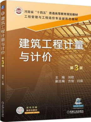 建筑工程计量与计价第3版
