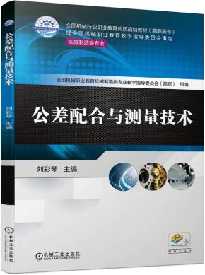公差配合与测量技术
