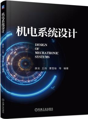 机电系统设计