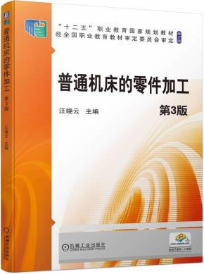 普通机床的零件加工第3版