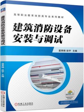 建筑消防设备安装与调试