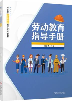 劳动教育指导手册