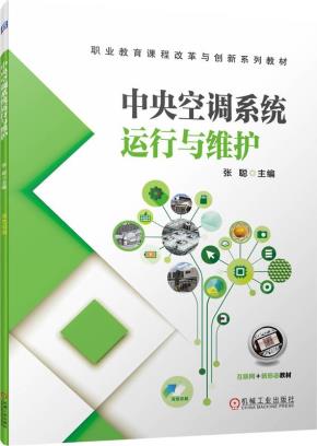 中央空调系统运行与维护