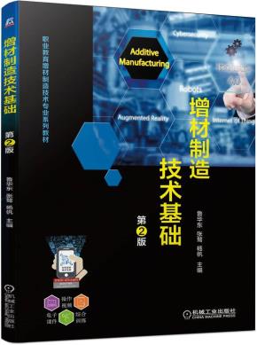 增材制造技术基础第2版