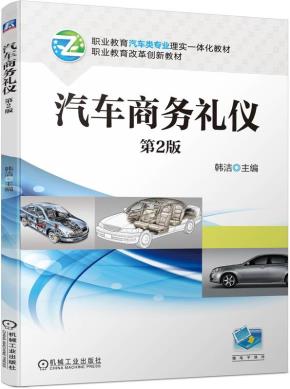 汽车商务礼仪第2版
