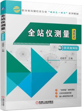 全站仪测量