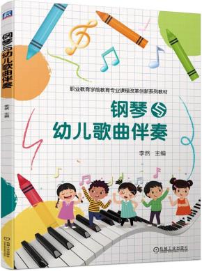 钢琴与幼儿歌曲伴奏