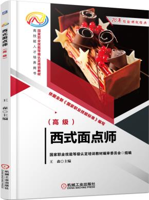 西式面点师（高级）