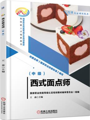 西式面点师（中级）