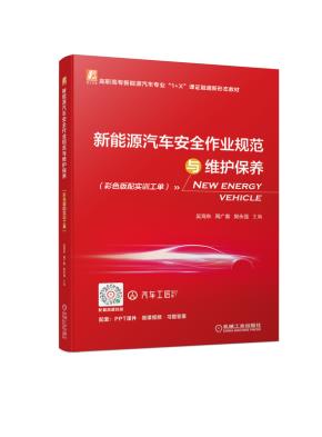 新能源汽车安全作业规范与维护保养（彩色版配实训工单）