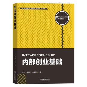 内部创业基础