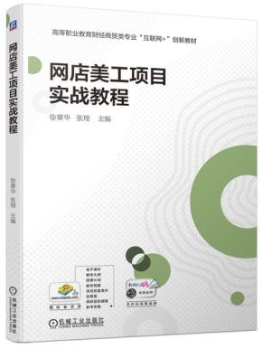 网店美工项目实战教程