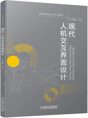 现代人机交互界面设计