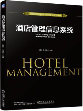酒店管理信息系统