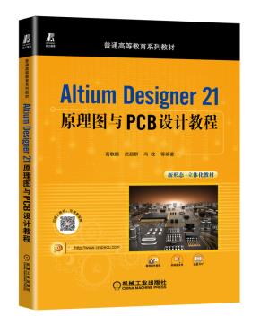 AltiumDesigner21原理图与PCB设计教程