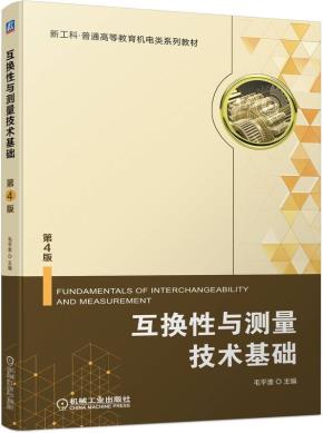互换性与测量技术基础