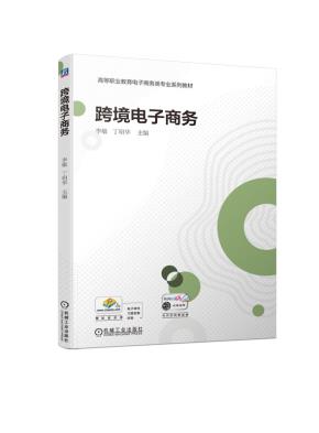 跨境电子商务