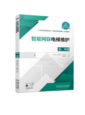 智能网联电梯维护（初、中级）
