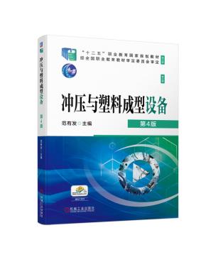冲压与塑料成型设备第4版