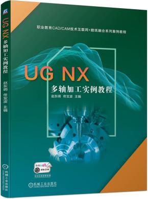 UGNX多轴加工实例教程