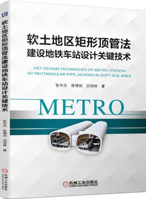 软土地区矩形顶管法建设地铁车站设计关键技术