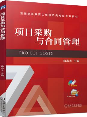 项目采购与合同管理