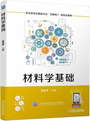 材料学基础
