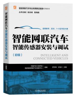 智能网联汽车智能传感器安装与调试