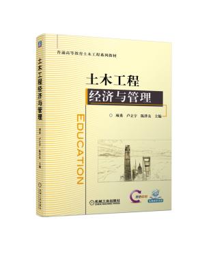 土木工程经济与管理