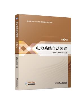 电力系统自动装置第3版