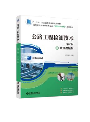 公路工程检测技术第2版