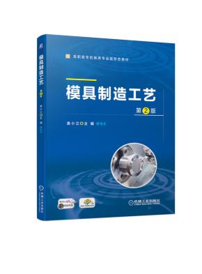 模具制造工艺第2版